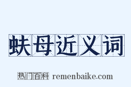 蚨母近义词是什么意思的图片